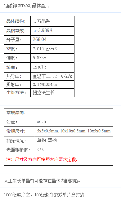 鉭酸鉀(KTaO3)單晶基片